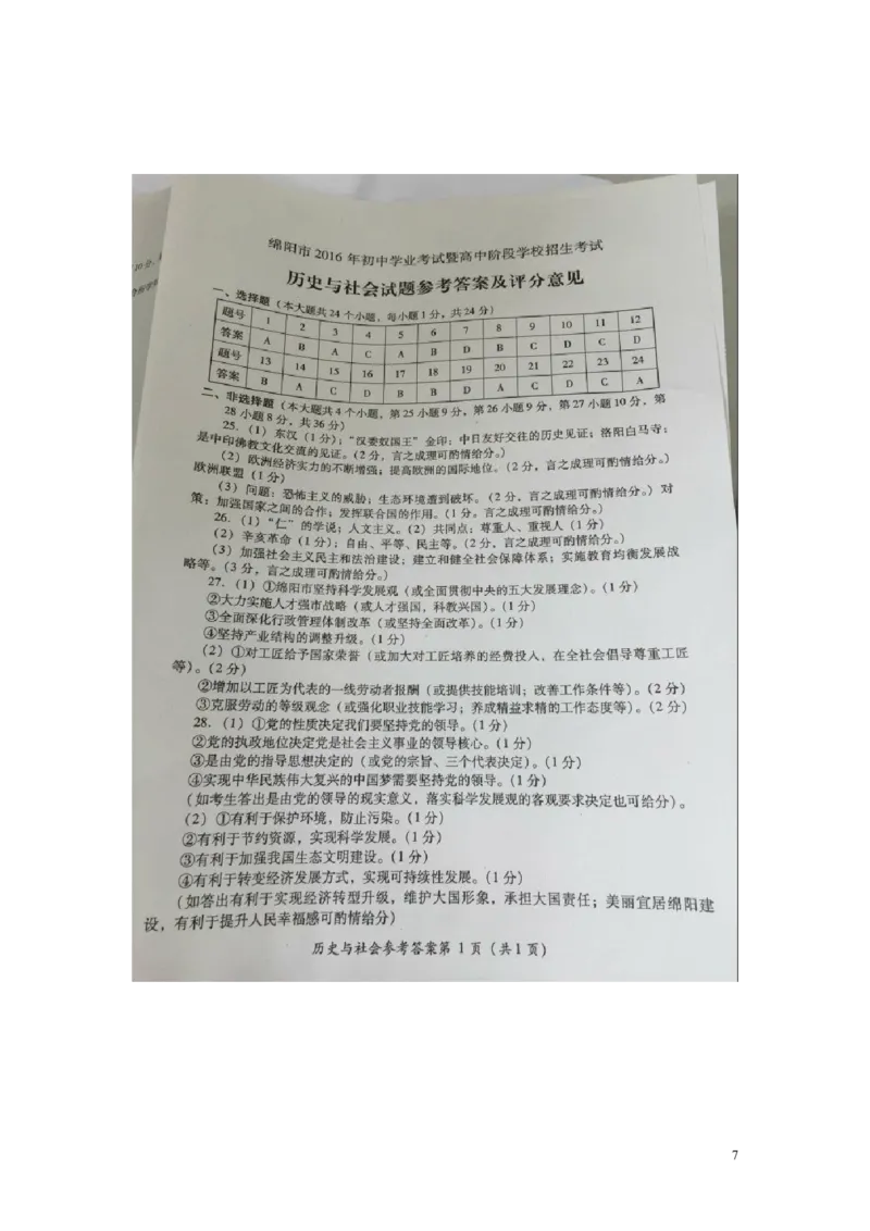 四川省绵阳市2016年中考历史与社会真题试题（扫描版，含答案）_6.历史中考真题2015-2024年_2016年全国中考历史107份