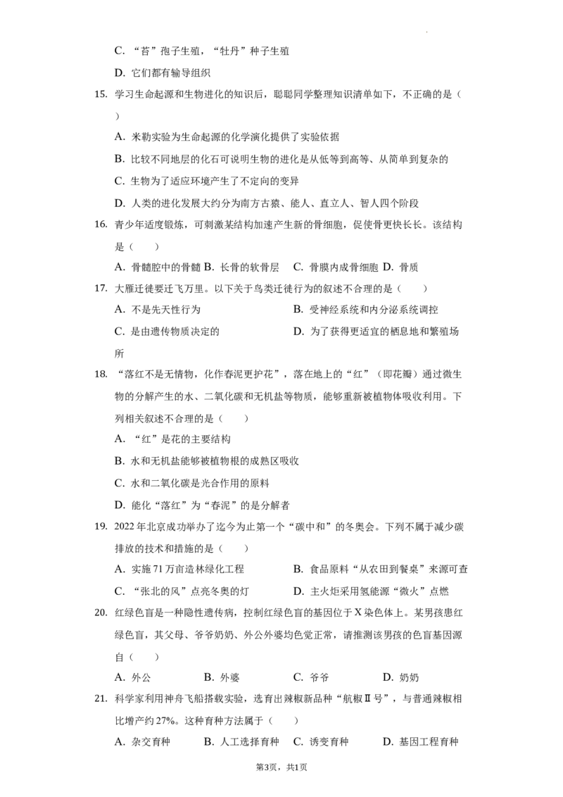 2022年湖南省常德市中考生物试卷及答案_8.生物中考真题2015-2024年_2022年全国中考生物114份14