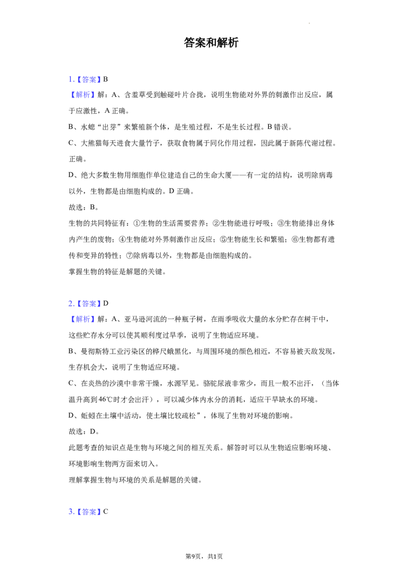 2022年湖南省常德市中考生物试卷及答案_8.生物中考真题2015-2024年_2022年全国中考生物114份14
