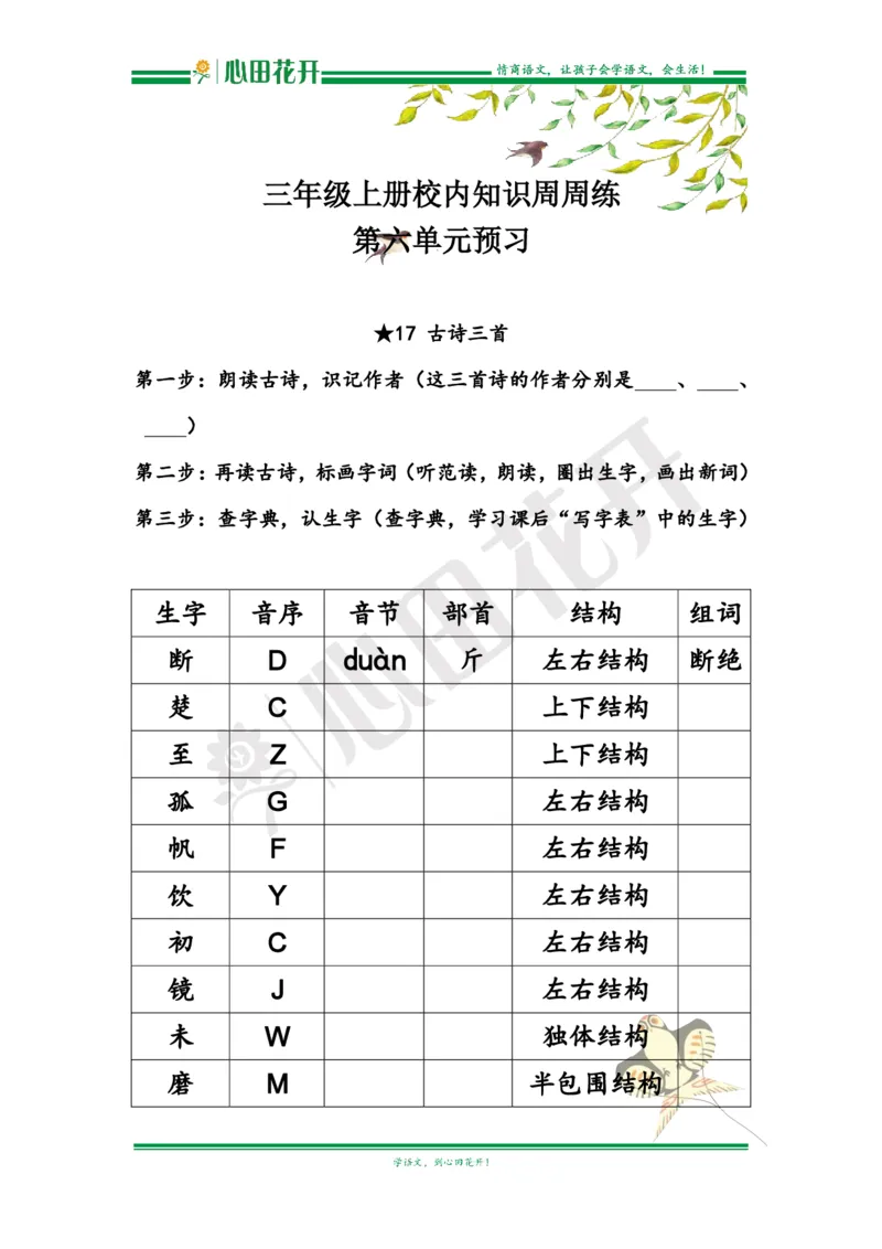 语文基本功训练营&mdash;三年级上册校内知识周周练第6单元预习（部编版）_小学1-6年级全部试卷_语文_三年级_3-8-1、小学三年级语文上册_3-8-1-1、复习、知识点、归纳汇总_部编（人教）版