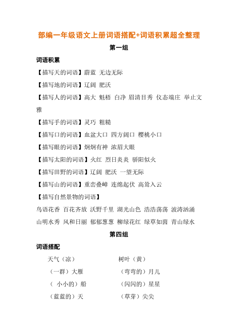 部编一年级语文上册词语搭配超全整理_小学1-6年级全部试卷_语文_一年级_3-6-1、小学一年级语文上册_3-6-1-1、复习、知识点、归纳汇总_部编版