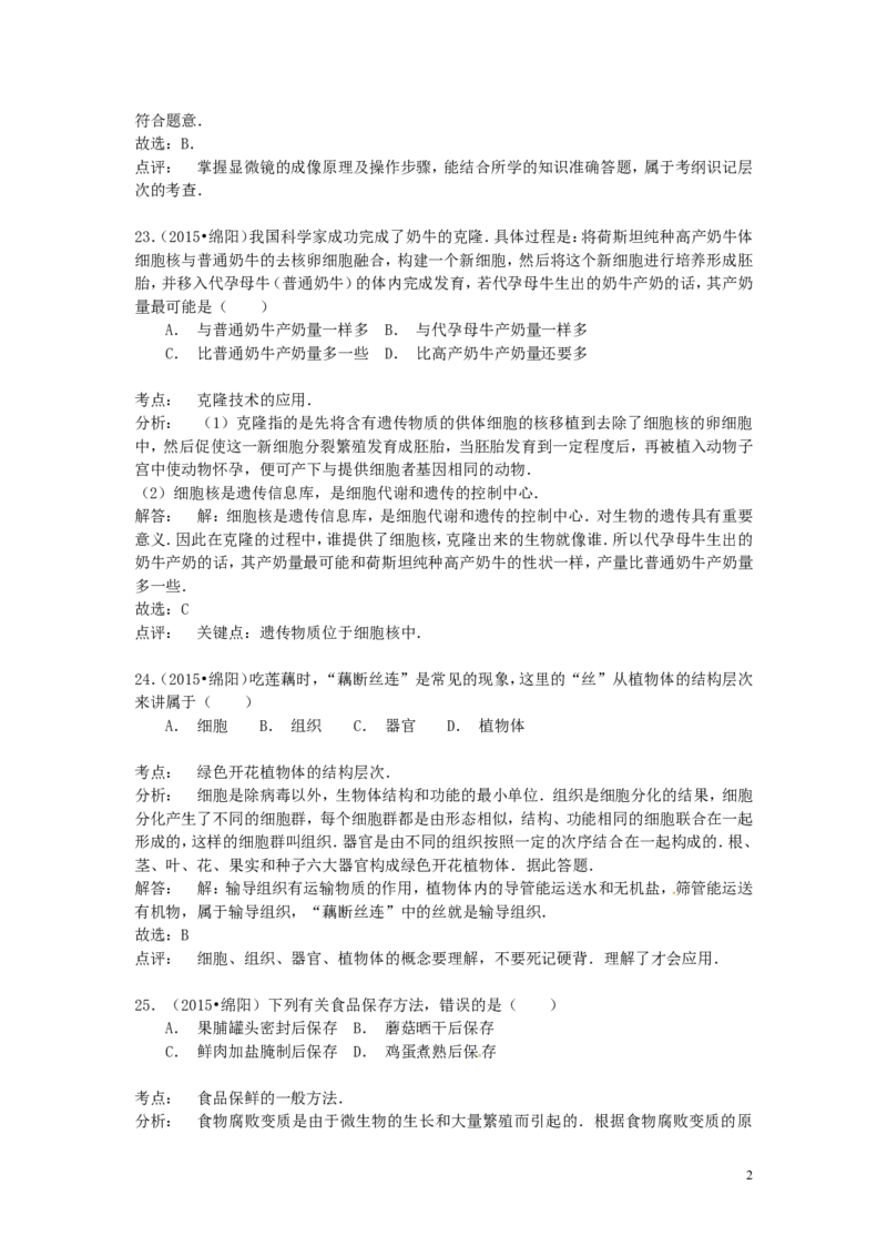 四川省绵阳市2015年中考生物真题试题（含解析）_8.生物中考真题2015-2024年_2015年全国中考生物74份