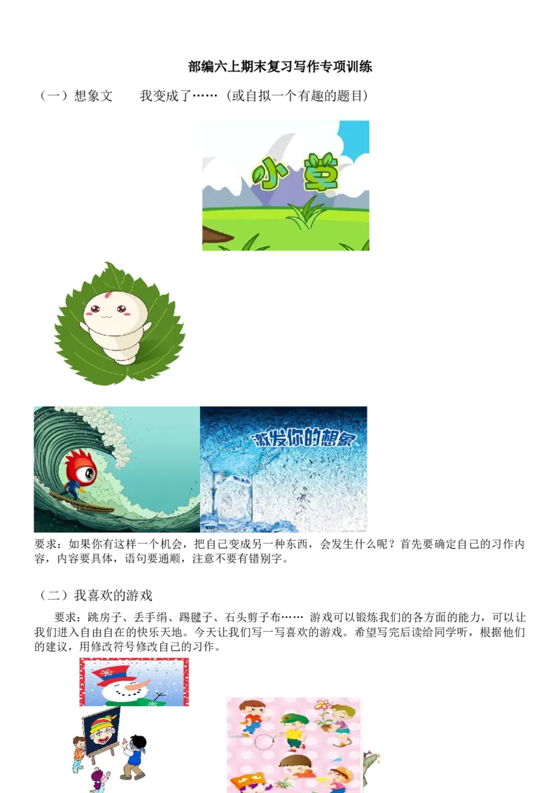 统编版语文6年级（上册）专项训练&mdash;&mdash;习作（含范文）_小学1-6年级全部试卷_语文_六年级_3-11-1、小学六年级语文上册_3-11-1-2、练习题、作业、试题、试卷_部编（人教）版_专项练习