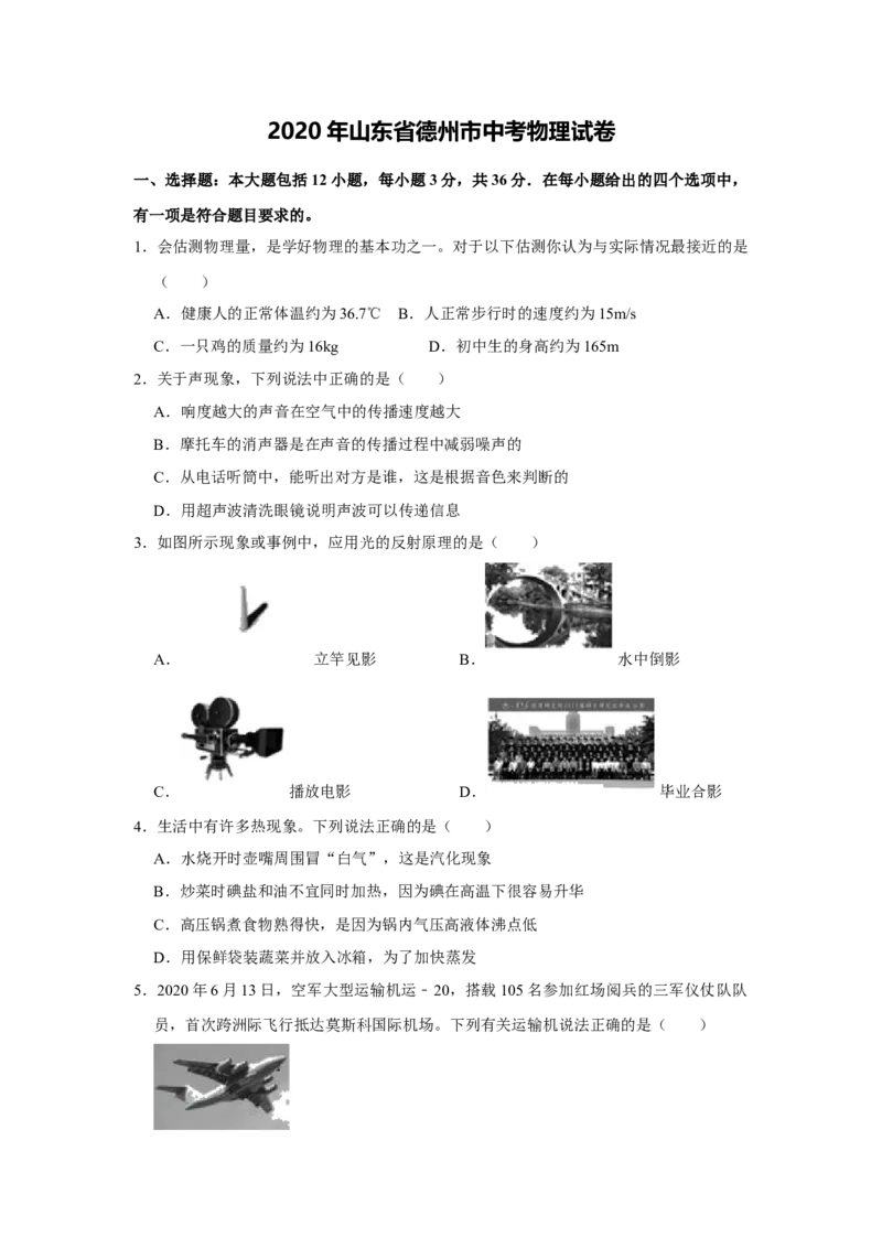 2020中考物理试题（word版，含解析）_中考真题_4.物理中考真题2015-2024年_地区卷_德州物理10-20