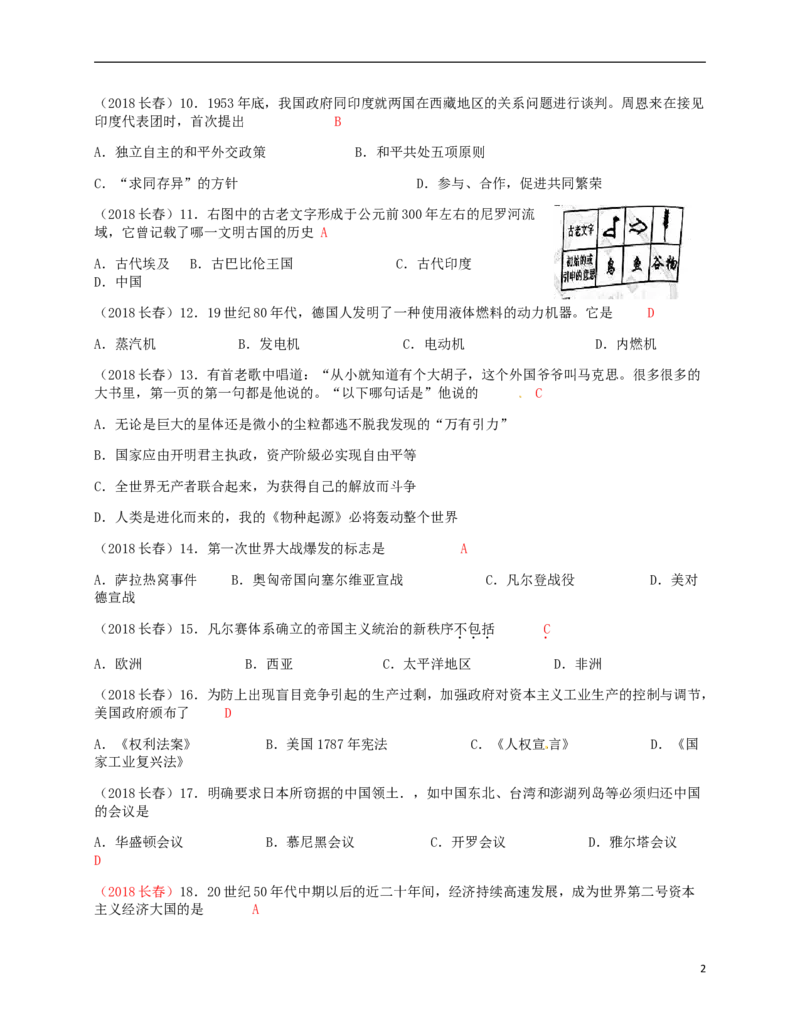 吉林省长春市2018年中考历史真题试题（含答案）_6.历史中考真题2015-2024年_2018年全国中考历史186份