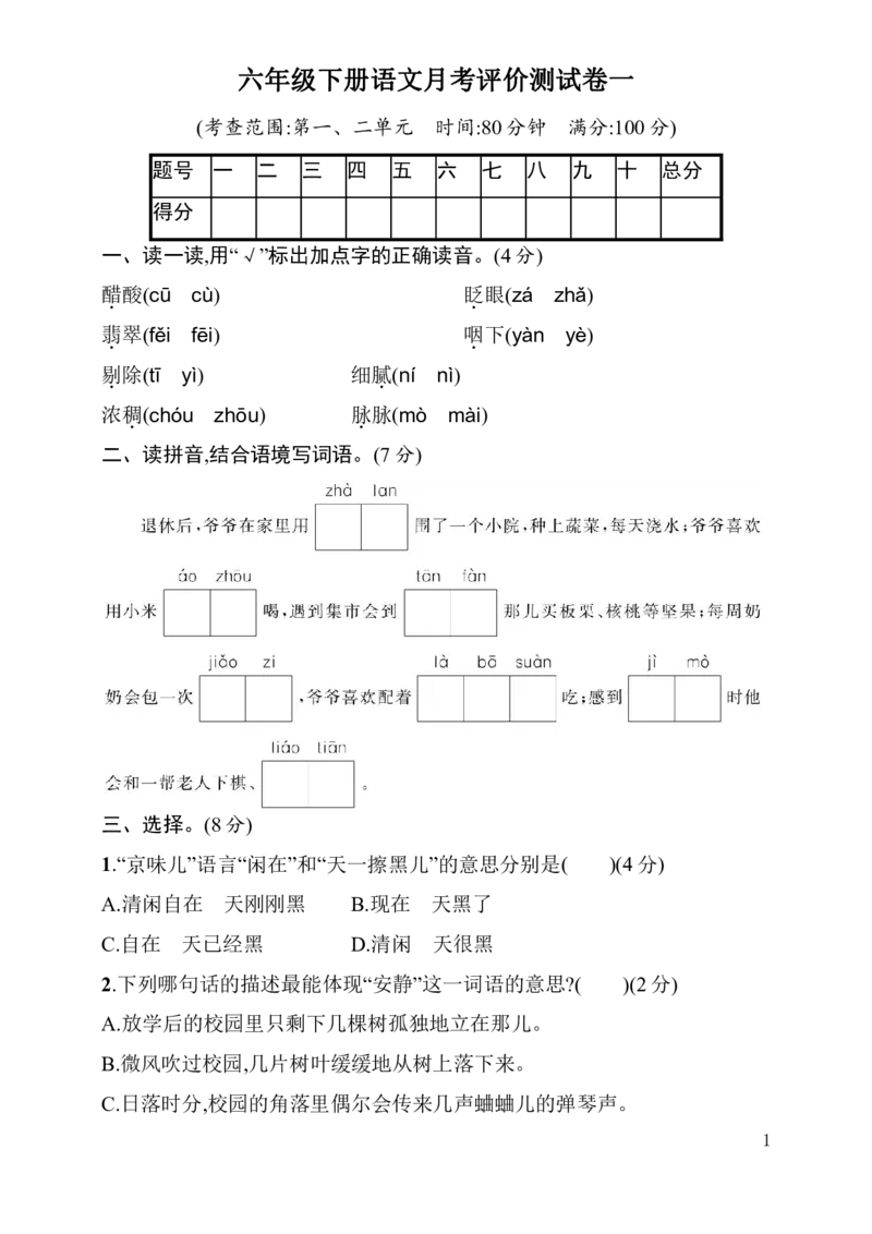 统编语文六年级下册第一次月考评价测试卷（含答案）_小学1-6年级全部试卷_语文_六年级_3-11-2、小学六年级语文下册_3-11-2-2、练习题、作业、试题、试卷_部编（人教）版_单元测试卷