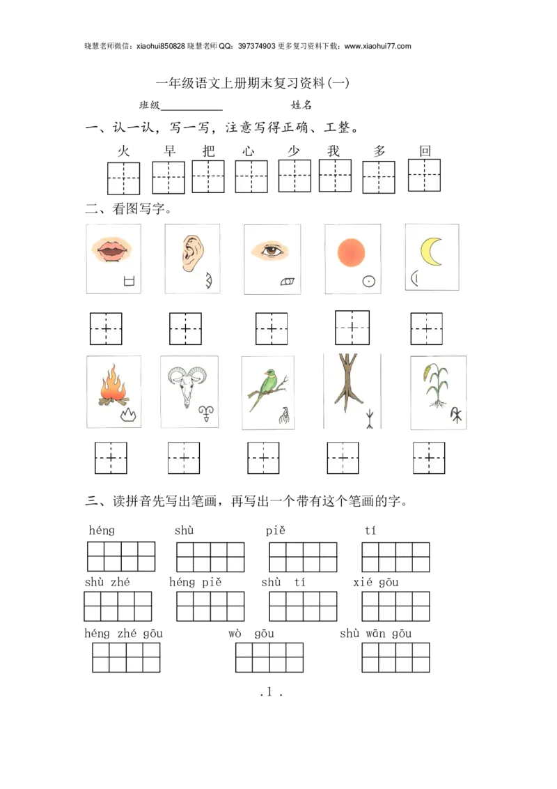 部编版小学一年级语文上册期末复习资料(一)7页_小学1-6年级全部试卷_语文_一年级_3-6-1、小学一年级语文上册_3-6-1-2、练习题、作业、试题、试卷_部编（人教）版_期末测试卷