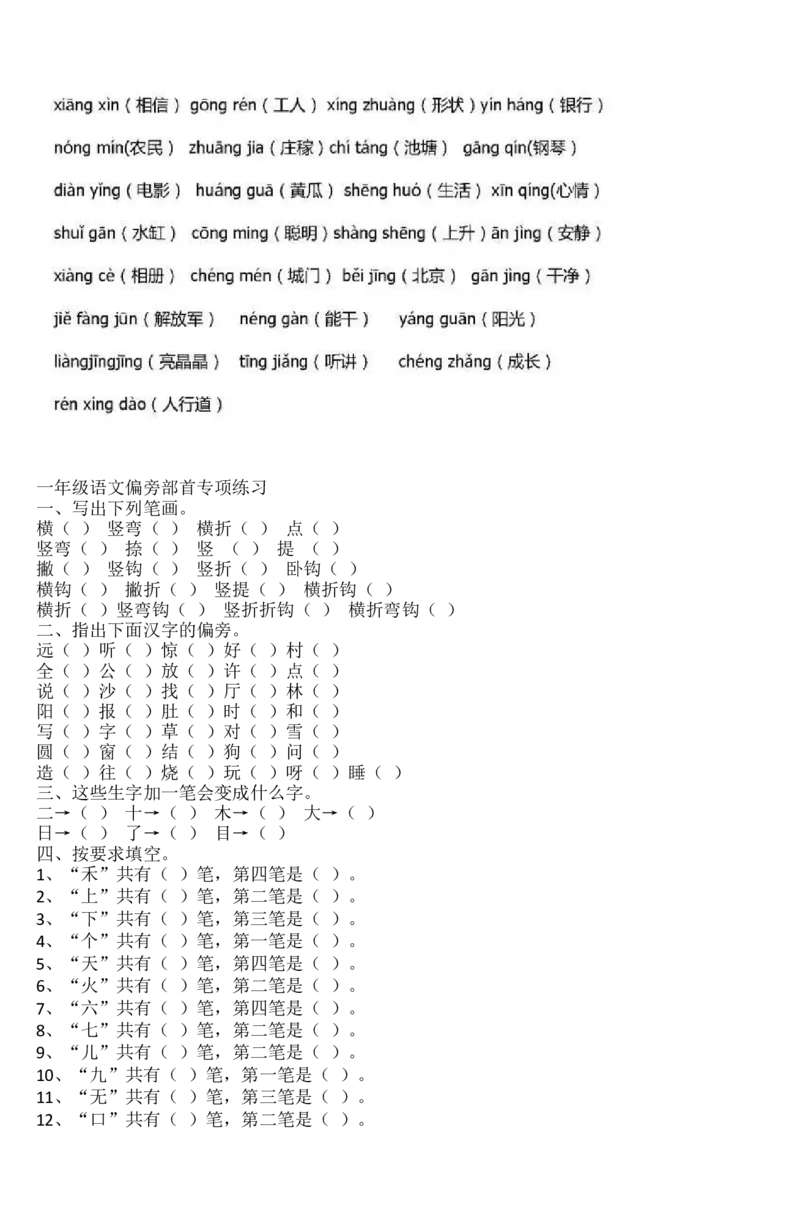 部编版一年级上册语文单元知识整理复习资料_小学1-6年级全部试卷_语文_一年级_3-6-1、小学一年级语文上册_3-6-1-1、复习、知识点、归纳汇总_部编版