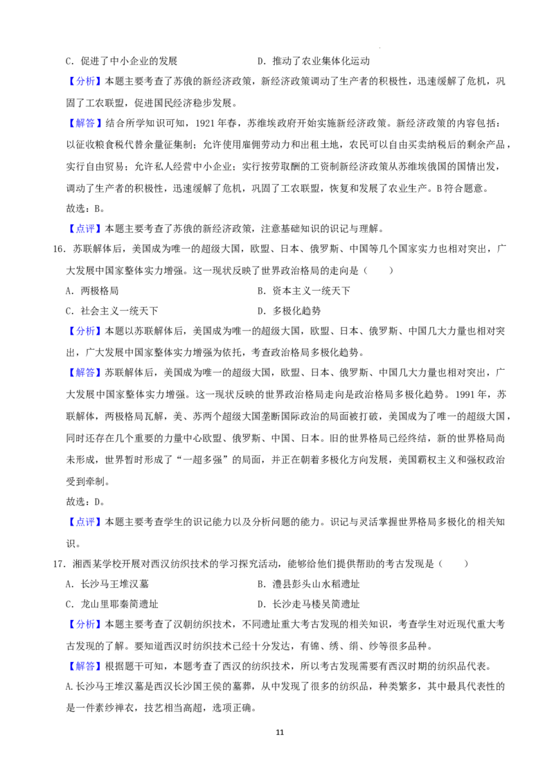 2022年湖南省湘西州中考历史真题（解析版）_6.历史中考真题2015-2024年_地区卷_湖南省_湘西历史17-22缺20