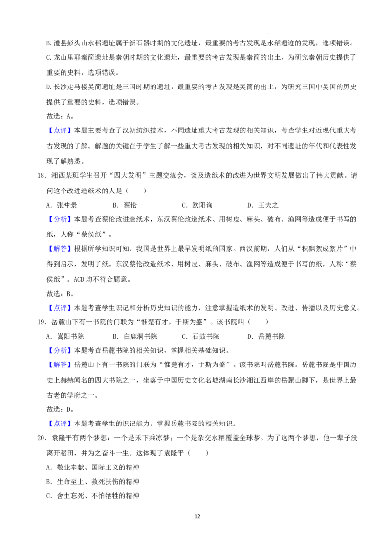 2022年湖南省湘西州中考历史真题（解析版）_6.历史中考真题2015-2024年_地区卷_湖南省_湘西历史17-22缺20
