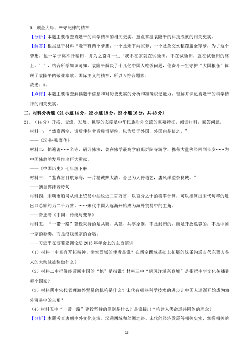 2022年湖南省湘西州中考历史真题（解析版）_6.历史中考真题2015-2024年_地区卷_湖南省_湘西历史17-22缺20