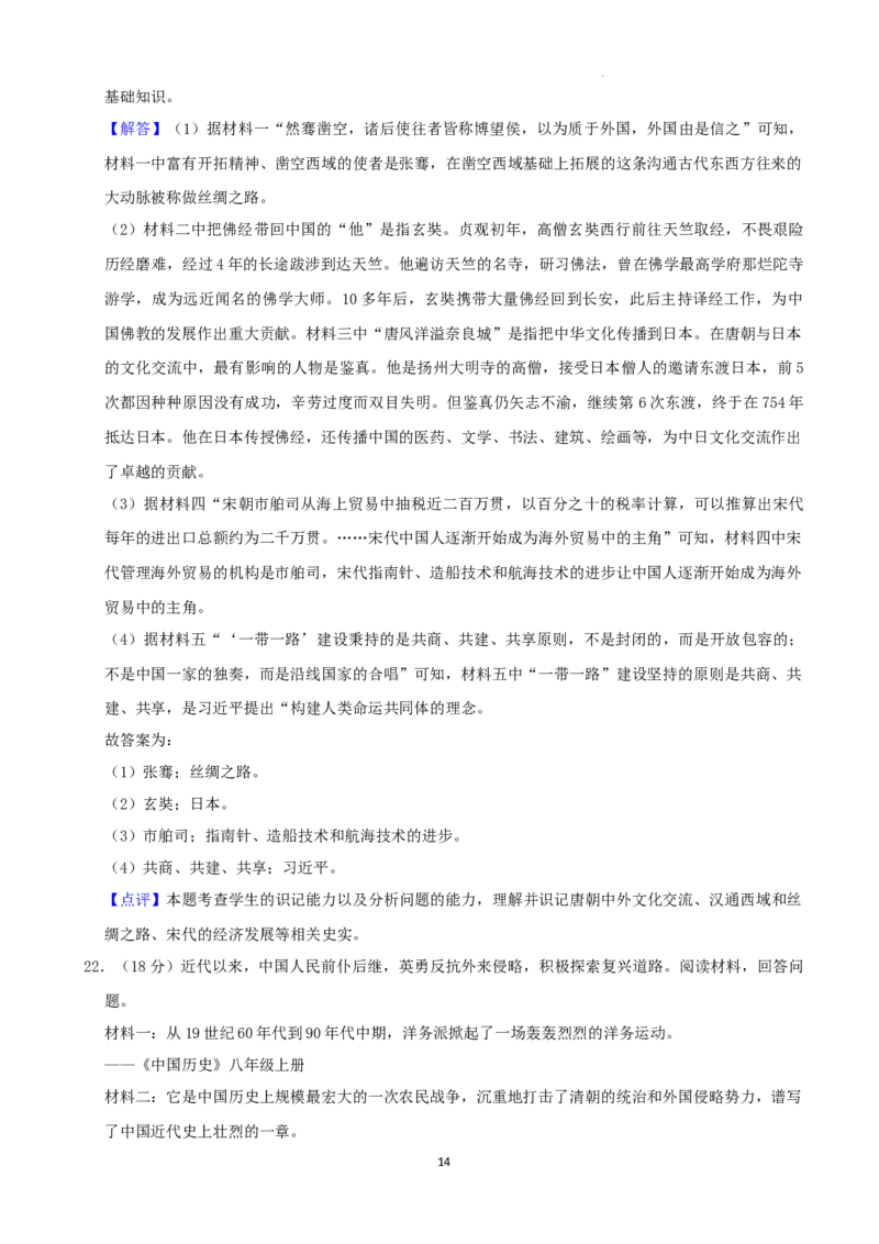2022年湖南省湘西州中考历史真题（解析版）_6.历史中考真题2015-2024年_地区卷_湖南省_湘西历史17-22缺20