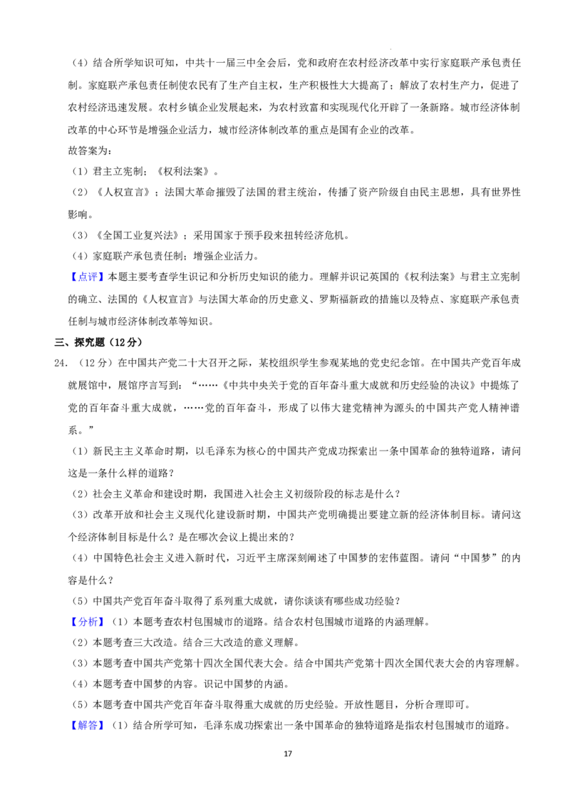 2022年湖南省湘西州中考历史真题（解析版）_6.历史中考真题2015-2024年_地区卷_湖南省_湘西历史17-22缺20