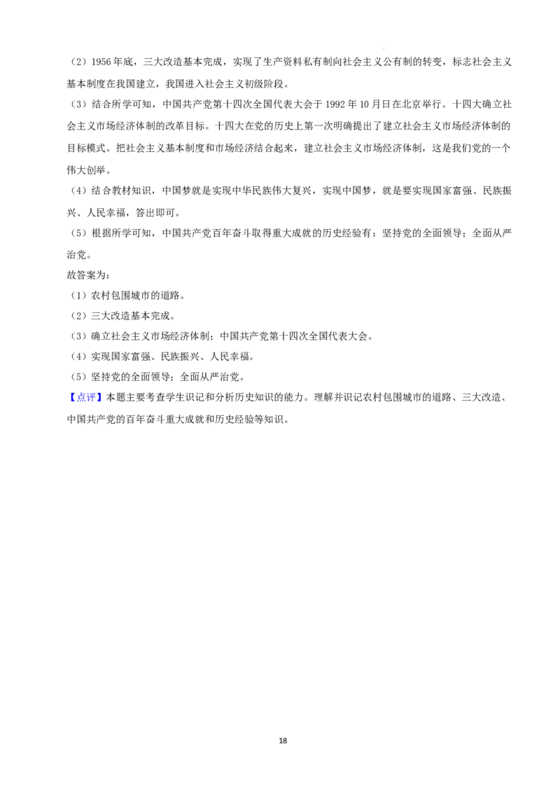 2022年湖南省湘西州中考历史真题（解析版）_6.历史中考真题2015-2024年_地区卷_湖南省_湘西历史17-22缺20