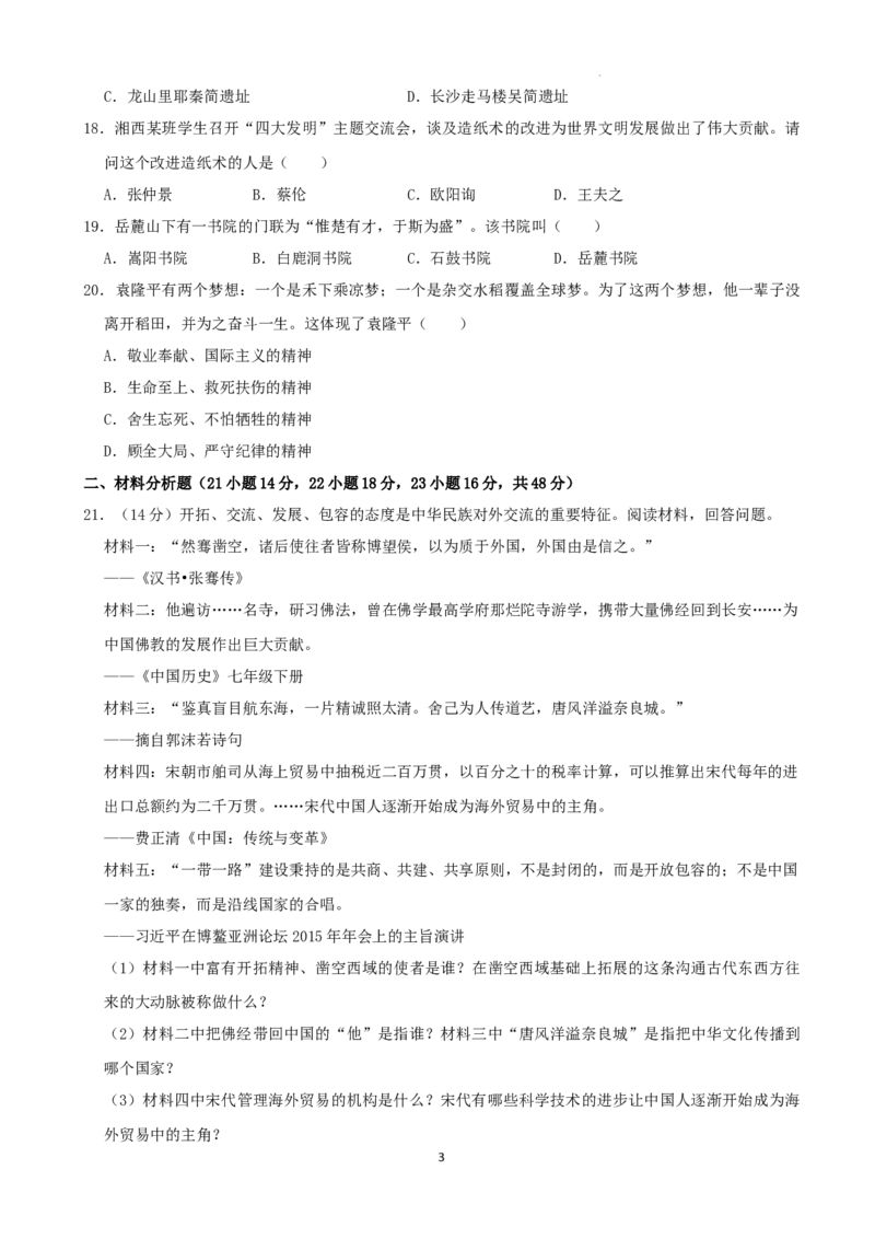 2022年湖南省湘西州中考历史真题（解析版）_6.历史中考真题2015-2024年_地区卷_湖南省_湘西历史17-22缺20