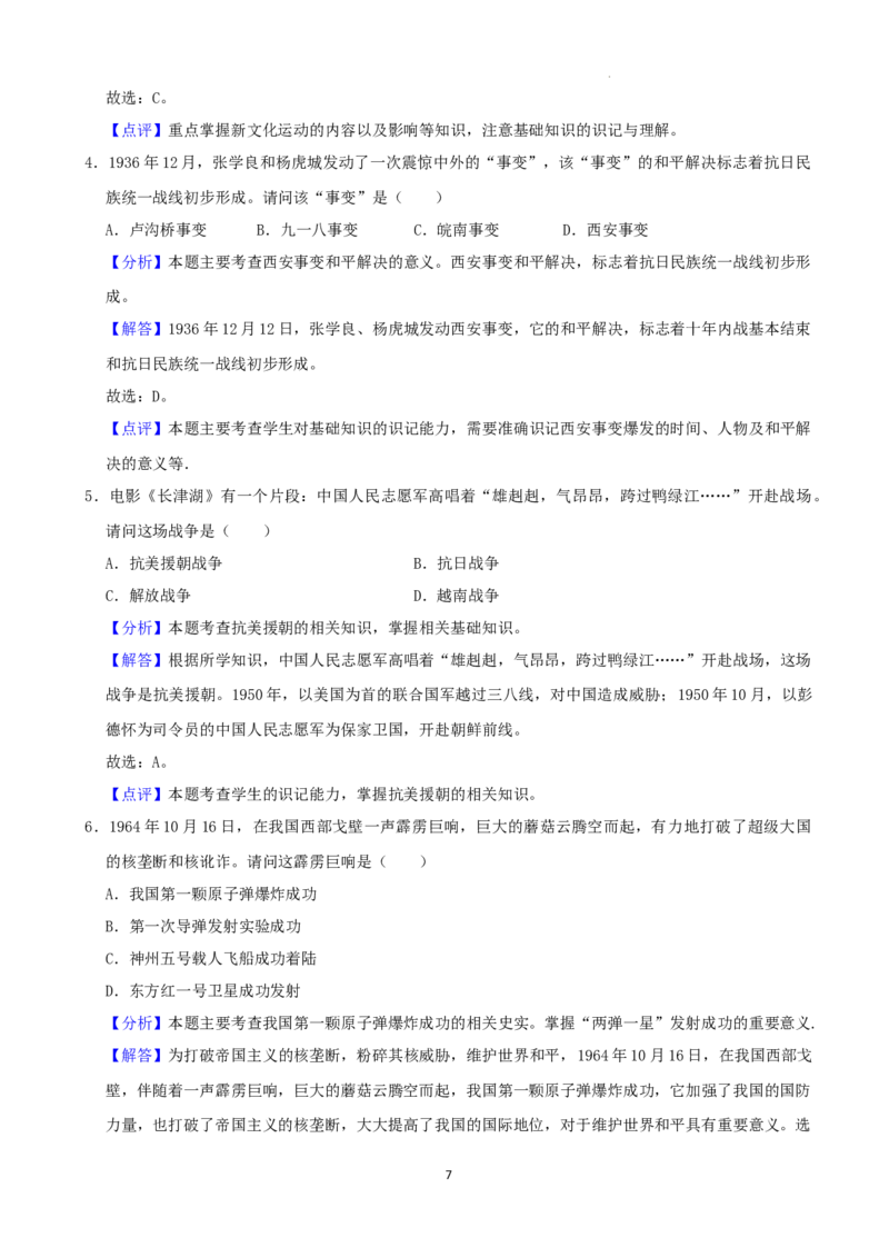 2022年湖南省湘西州中考历史真题（解析版）_6.历史中考真题2015-2024年_地区卷_湖南省_湘西历史17-22缺20
