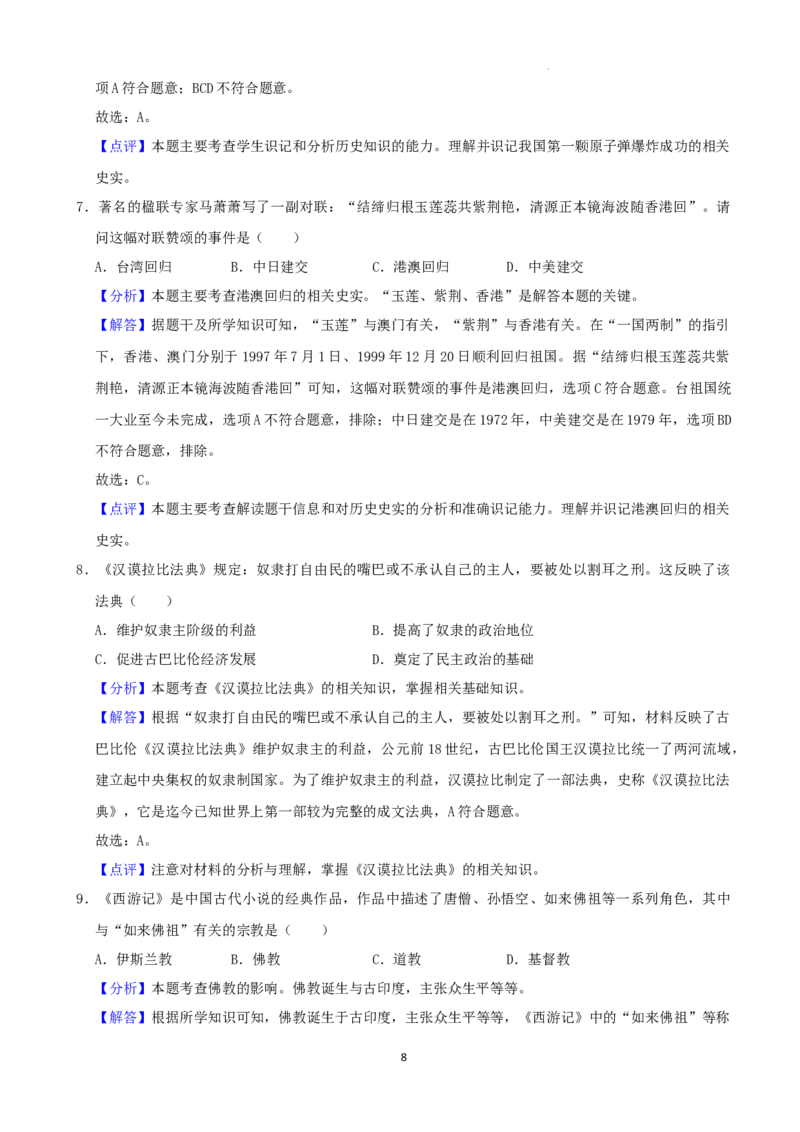 2022年湖南省湘西州中考历史真题（解析版）_6.历史中考真题2015-2024年_地区卷_湖南省_湘西历史17-22缺20