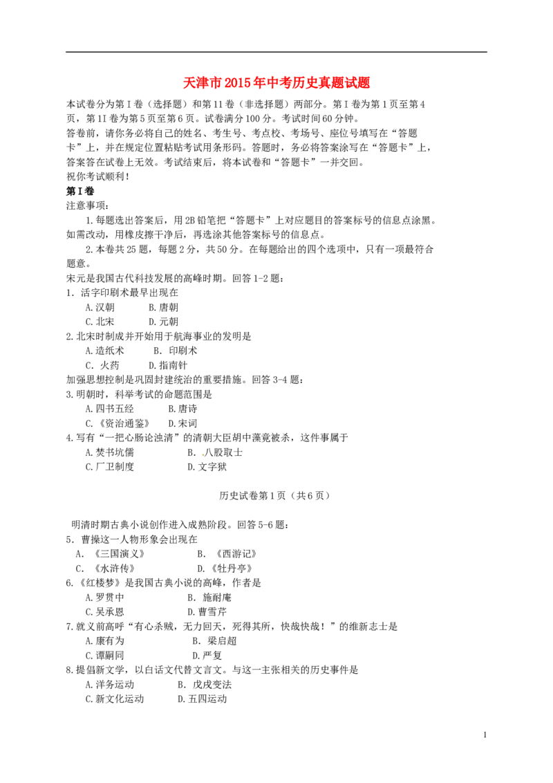 天津市2015年中考历史真题试题（含答案）_6.历史中考真题2015-2024年_2015年全国中考历史99份