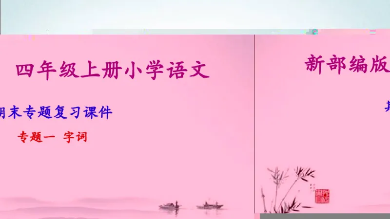 部编版四年级上册小学语文期末专题复习课件_小学1-6年级全部试卷_语文_四年级_3-9-1、小学四年级语文上册_3-9-1-1、复习、知识点、归纳汇总_部编版