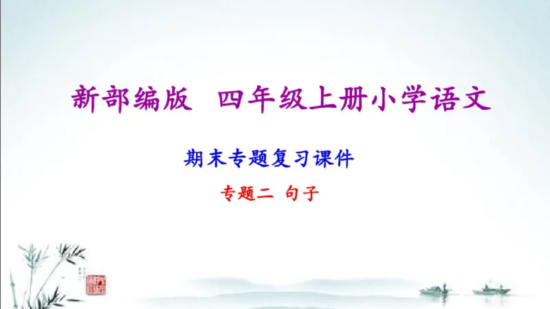 部编版四年级上册小学语文期末专题复习课件_小学1-6年级全部试卷_语文_四年级_3-9-1、小学四年级语文上册_3-9-1-1、复习、知识点、归纳汇总_部编版