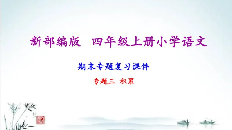 部编版四年级上册小学语文期末专题复习课件_小学1-6年级全部试卷_语文_四年级_3-9-1、小学四年级语文上册_3-9-1-1、复习、知识点、归纳汇总_部编版