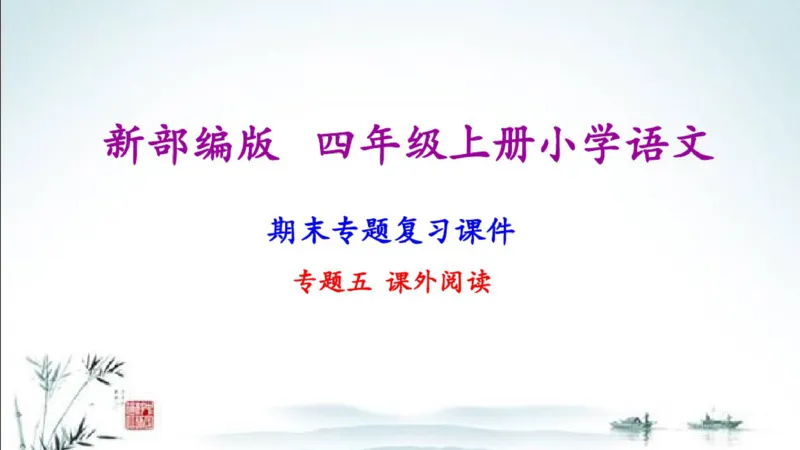 部编版四年级上册小学语文期末专题复习课件_小学1-6年级全部试卷_语文_四年级_3-9-1、小学四年级语文上册_3-9-1-1、复习、知识点、归纳汇总_部编版