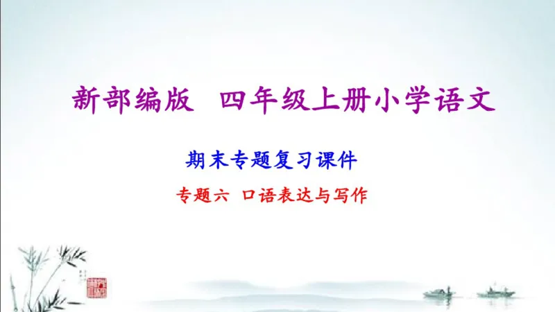 部编版四年级上册小学语文期末专题复习课件_小学1-6年级全部试卷_语文_四年级_3-9-1、小学四年级语文上册_3-9-1-1、复习、知识点、归纳汇总_部编版