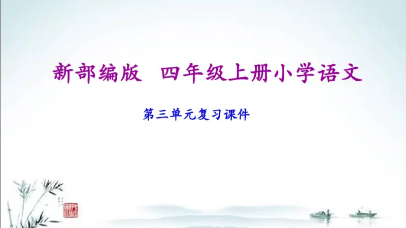 部编版四年级上册小学语文期末专题复习课件_小学1-6年级全部试卷_语文_四年级_3-9-1、小学四年级语文上册_3-9-1-1、复习、知识点、归纳汇总_部编版