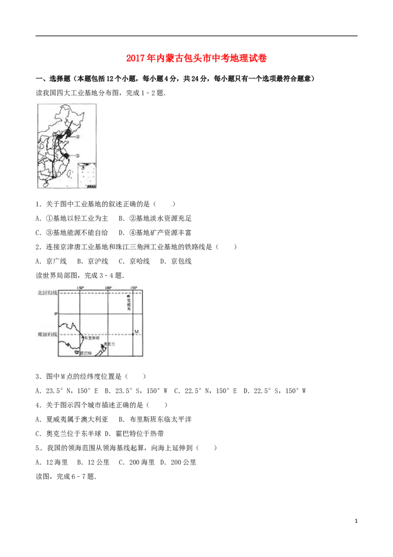 内蒙古包头市2017年中考地理真题试题（含解析）_9.地理中考真题2015-2024年_2017年全国中考地理74份