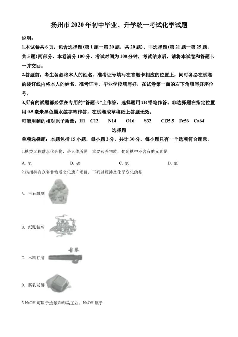 2020年扬州市中考化学试题及答案_中考真题_5.化学中考真题2015-2024年_地区卷_江苏省_扬州中考化学08-22