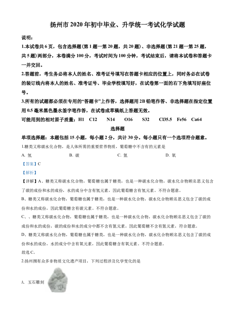 2020年扬州市中考化学试题及答案_中考真题_5.化学中考真题2015-2024年_地区卷_江苏省_扬州中考化学08-22