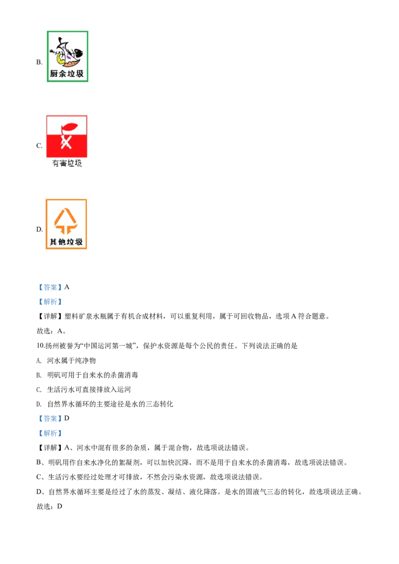 2020年扬州市中考化学试题及答案_中考真题_5.化学中考真题2015-2024年_地区卷_江苏省_扬州中考化学08-22