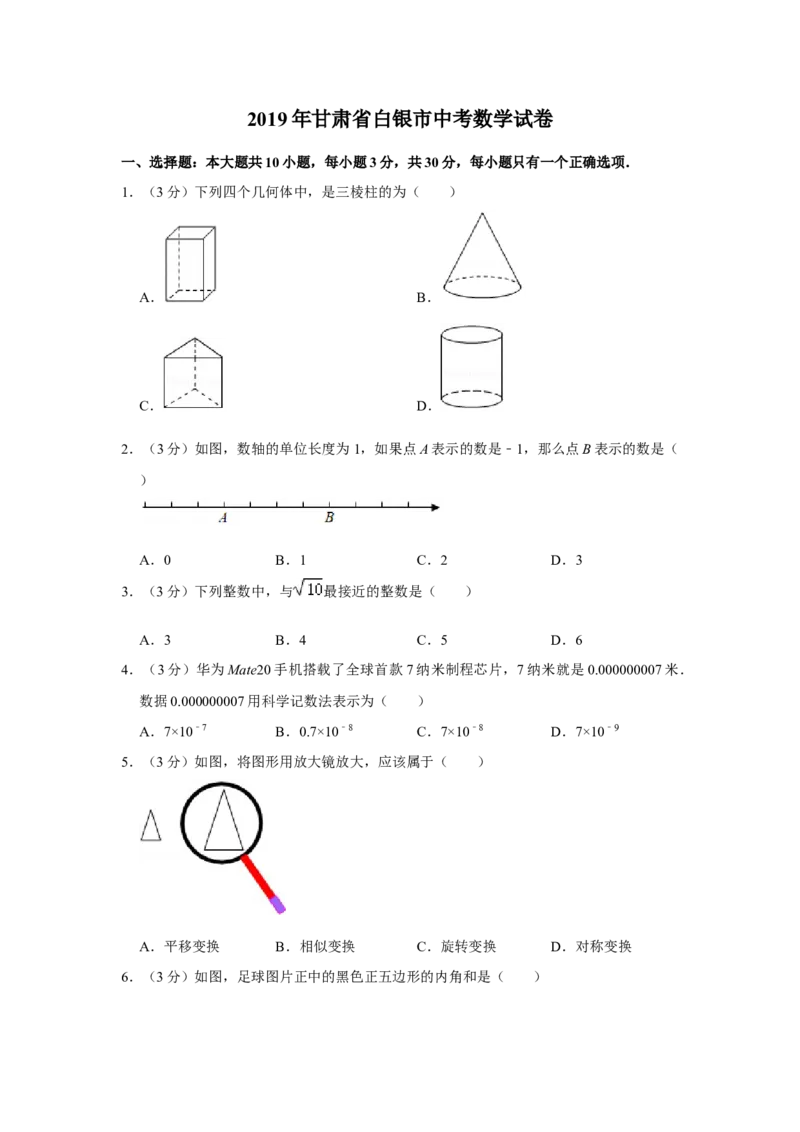 2019年甘肃省武威、白银、定西、平凉、酒泉、临夏州、张掖、陇南、庆阳、金昌中考数学试题（原卷版）_中考真题_2.数学中考真题2015-2024年_地区卷_甘肃省