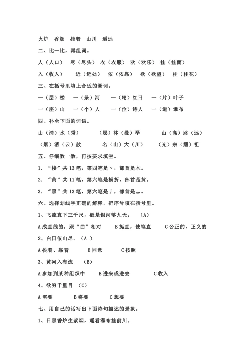 部编版本二年级语文上册第四单元一课一练（含答案）_小学1-6年级全部试卷_语文_二年级_3-7-1、小学二年级语文上册_3-7-1-2、练习题、作业、试题、试卷_部编（人教）版_课时练