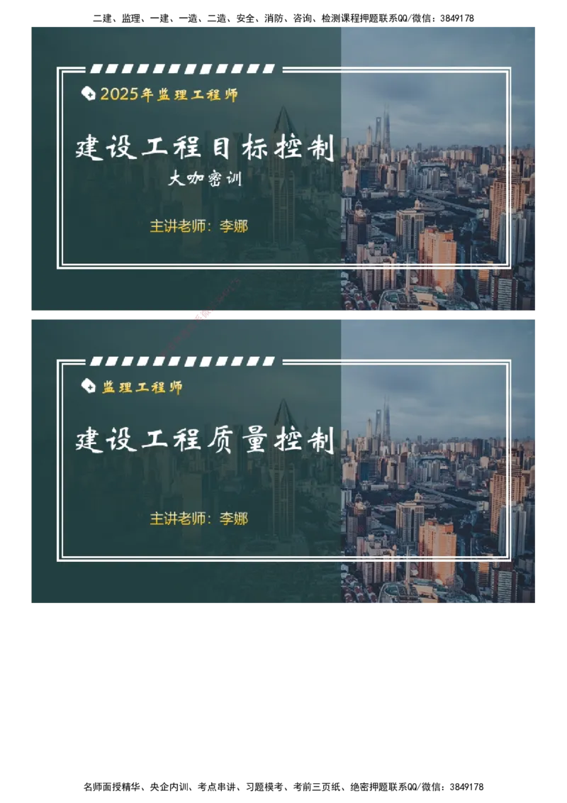 课件_监理工程师_2025监理工程师_2025年监理工程师SVIP_2025年监理土建控制SVIP_04-冲刺串讲✿考点强化✿小灶集训_22-控制《大咖密训班》李娜JG推荐
