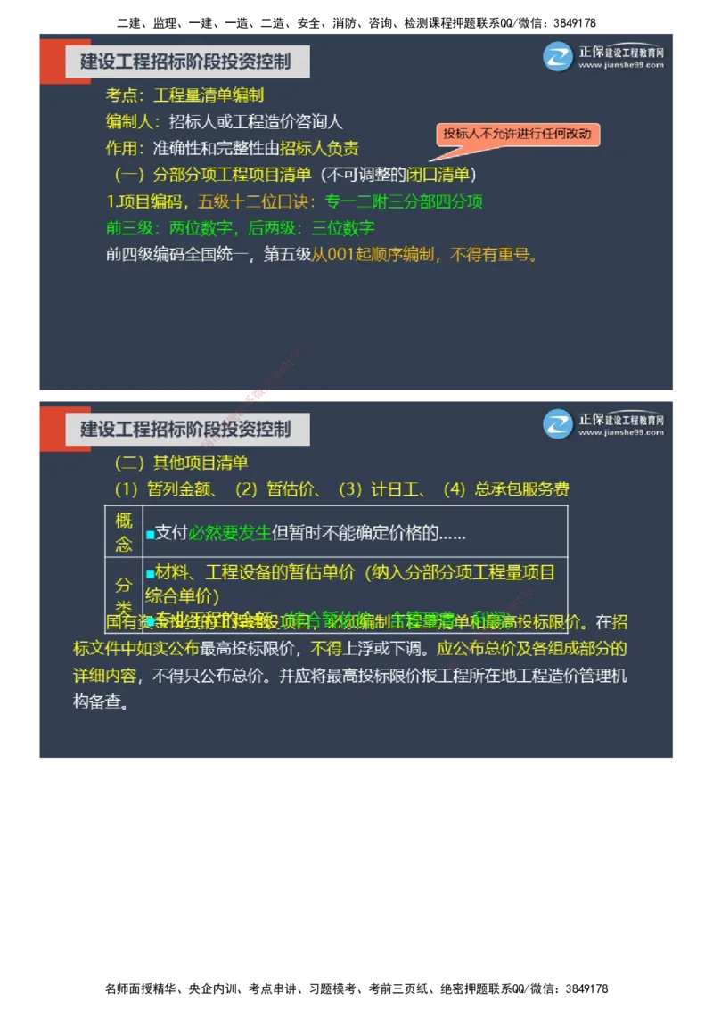 课件_监理工程师_2025监理工程师_2025年监理工程师SVIP_2025年监理土建控制SVIP_04-冲刺串讲✿考点强化✿小灶集训_22-控制《大咖密训班》李娜JG推荐