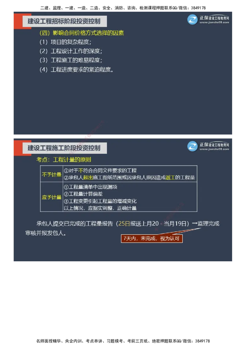 课件_监理工程师_2025监理工程师_2025年监理工程师SVIP_2025年监理土建控制SVIP_04-冲刺串讲✿考点强化✿小灶集训_22-控制《大咖密训班》李娜JG推荐