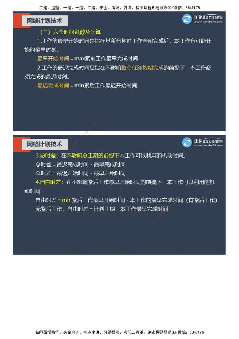 课件_监理工程师_2025监理工程师_2025年监理工程师SVIP_2025年监理土建控制SVIP_04-冲刺串讲✿考点强化✿小灶集训_22-控制《大咖密训班》李娜JG推荐