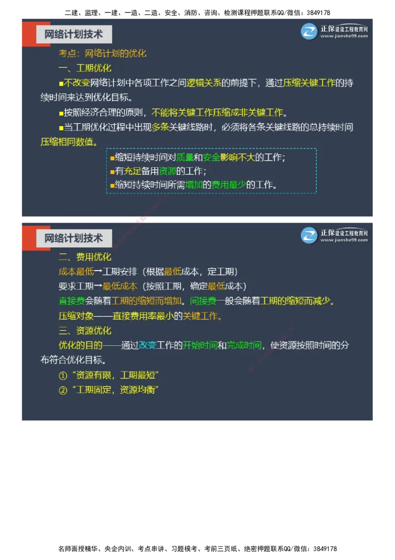课件_监理工程师_2025监理工程师_2025年监理工程师SVIP_2025年监理土建控制SVIP_04-冲刺串讲✿考点强化✿小灶集训_22-控制《大咖密训班》李娜JG推荐