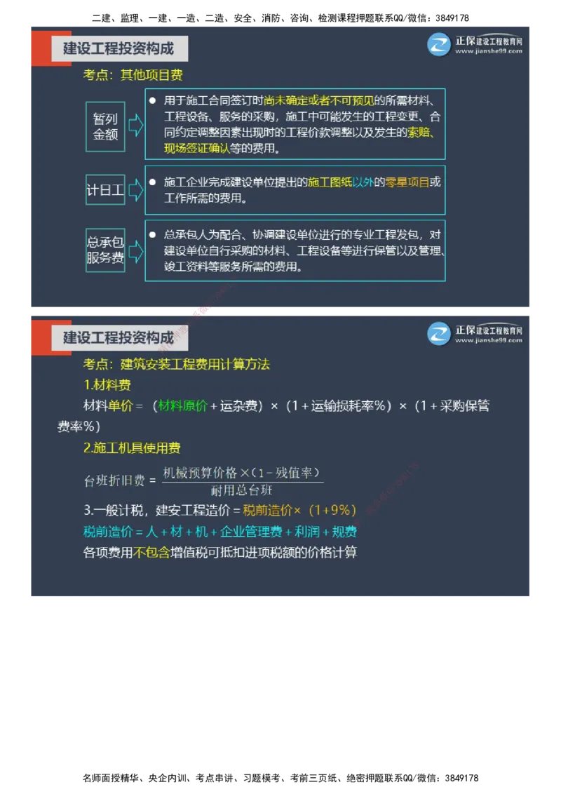 课件_监理工程师_2025监理工程师_2025年监理工程师SVIP_2025年监理土建控制SVIP_04-冲刺串讲✿考点强化✿小灶集训_22-控制《大咖密训班》李娜JG推荐