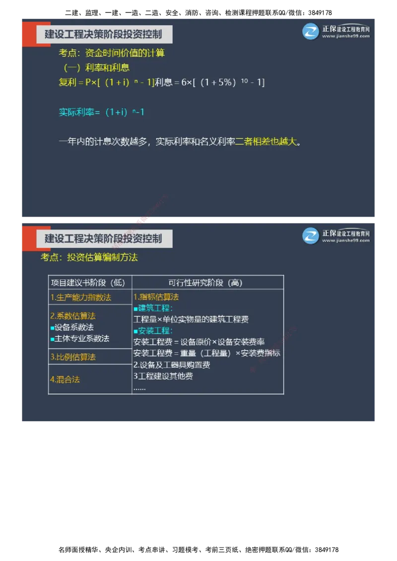课件_监理工程师_2025监理工程师_2025年监理工程师SVIP_2025年监理土建控制SVIP_04-冲刺串讲✿考点强化✿小灶集训_22-控制《大咖密训班》李娜JG推荐