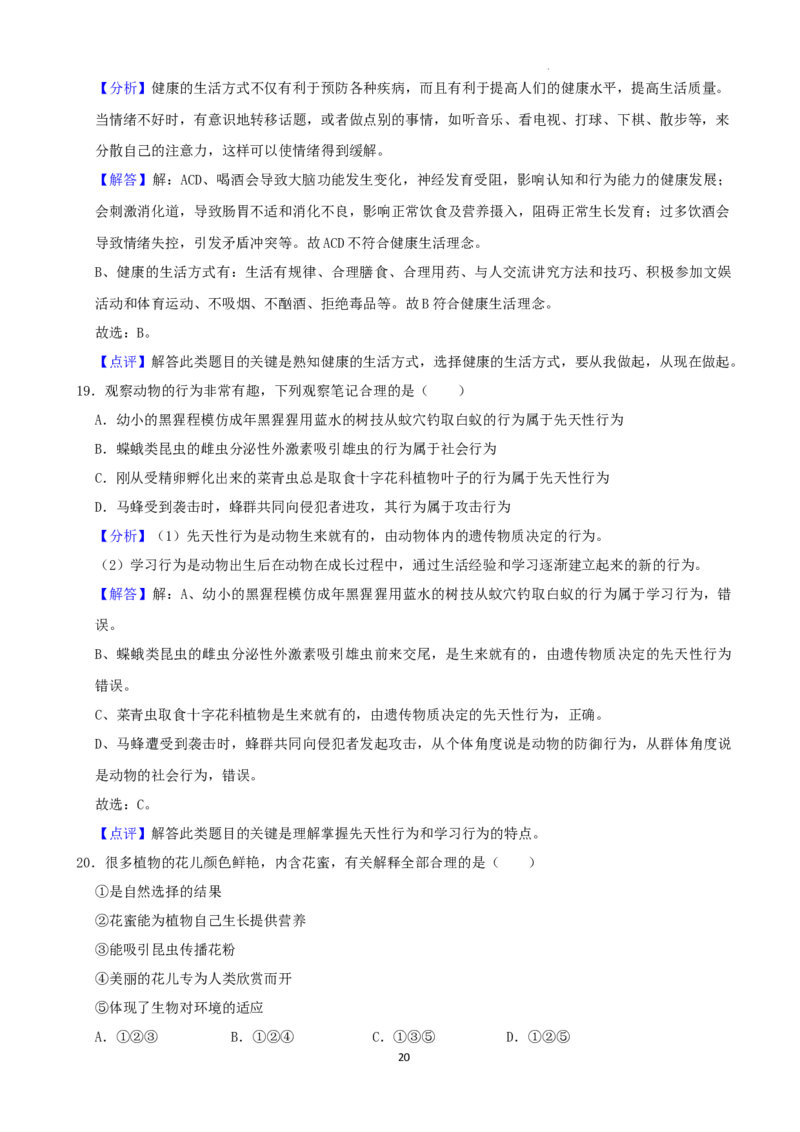 2022年湖南省娄底市中考生物试卷（解析版）_8.生物中考真题2015-2024年_地区卷_湖南省_湖南娄底生物18-22