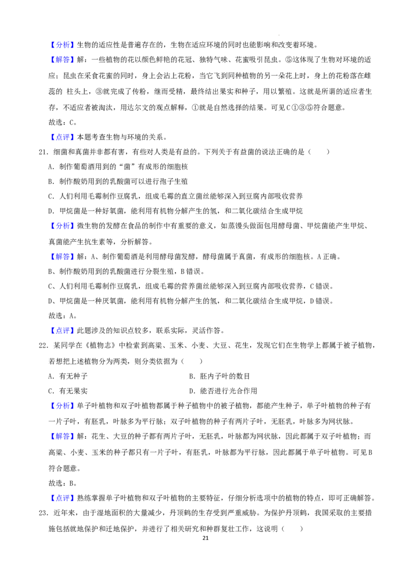 2022年湖南省娄底市中考生物试卷（解析版）_8.生物中考真题2015-2024年_地区卷_湖南省_湖南娄底生物18-22