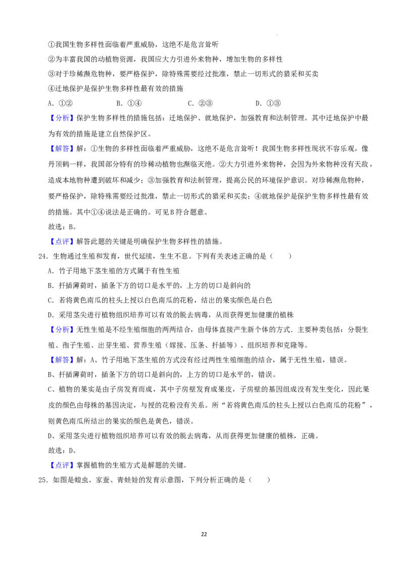 2022年湖南省娄底市中考生物试卷（解析版）_8.生物中考真题2015-2024年_地区卷_湖南省_湖南娄底生物18-22