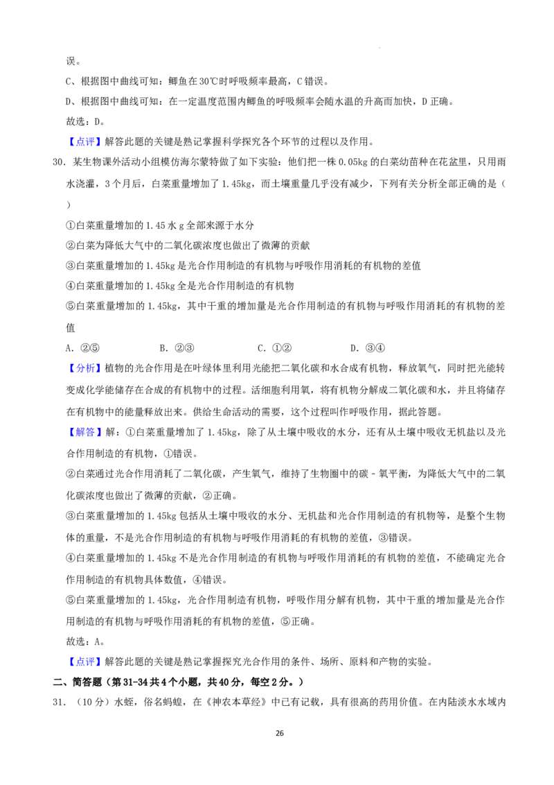 2022年湖南省娄底市中考生物试卷（解析版）_8.生物中考真题2015-2024年_地区卷_湖南省_湖南娄底生物18-22
