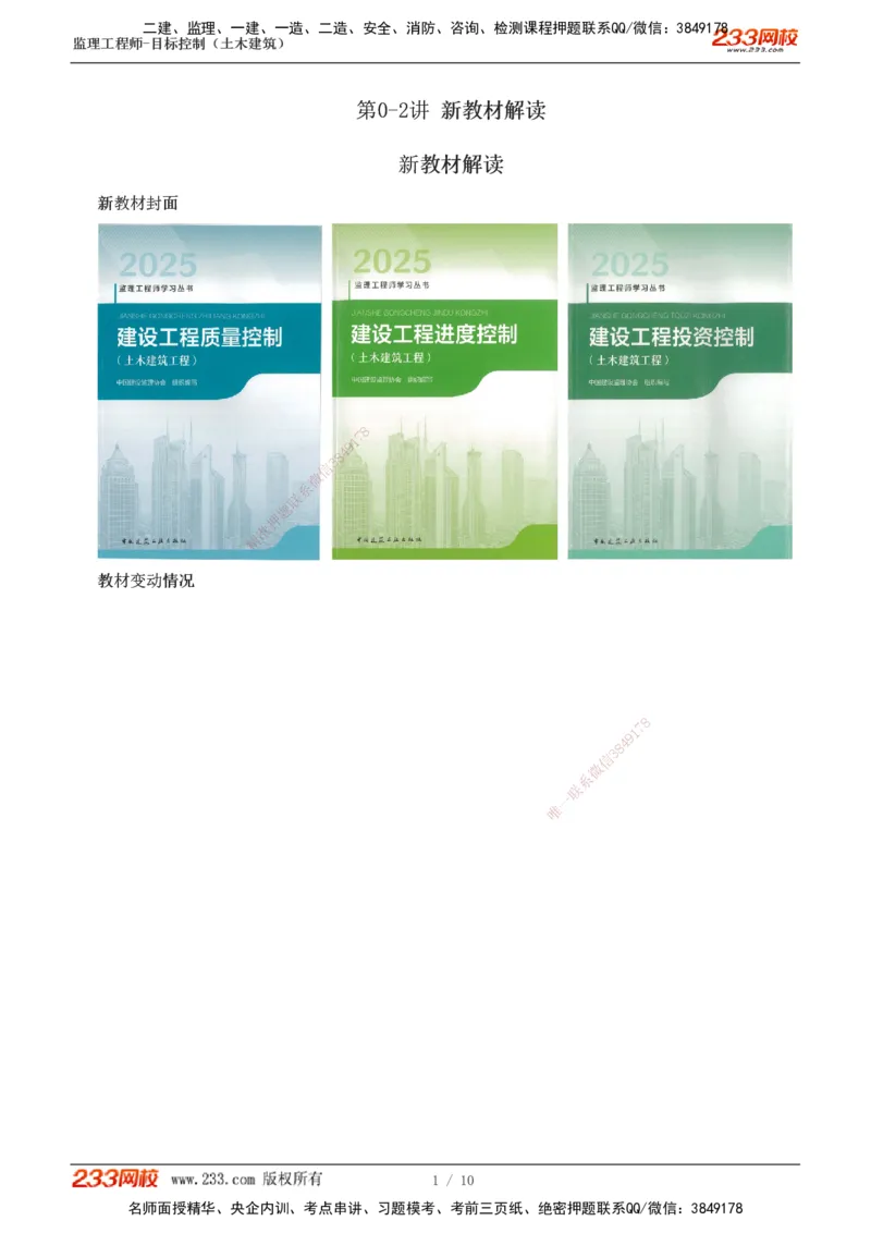 讲义_监理工程师_2025监理工程师_2025年监理工程师SVIP_2025年监理土建控制SVIP_02-基础精讲✿高端面授✿深度强化_11-控制《教材精讲班》江凌俊233_新教材变动解读