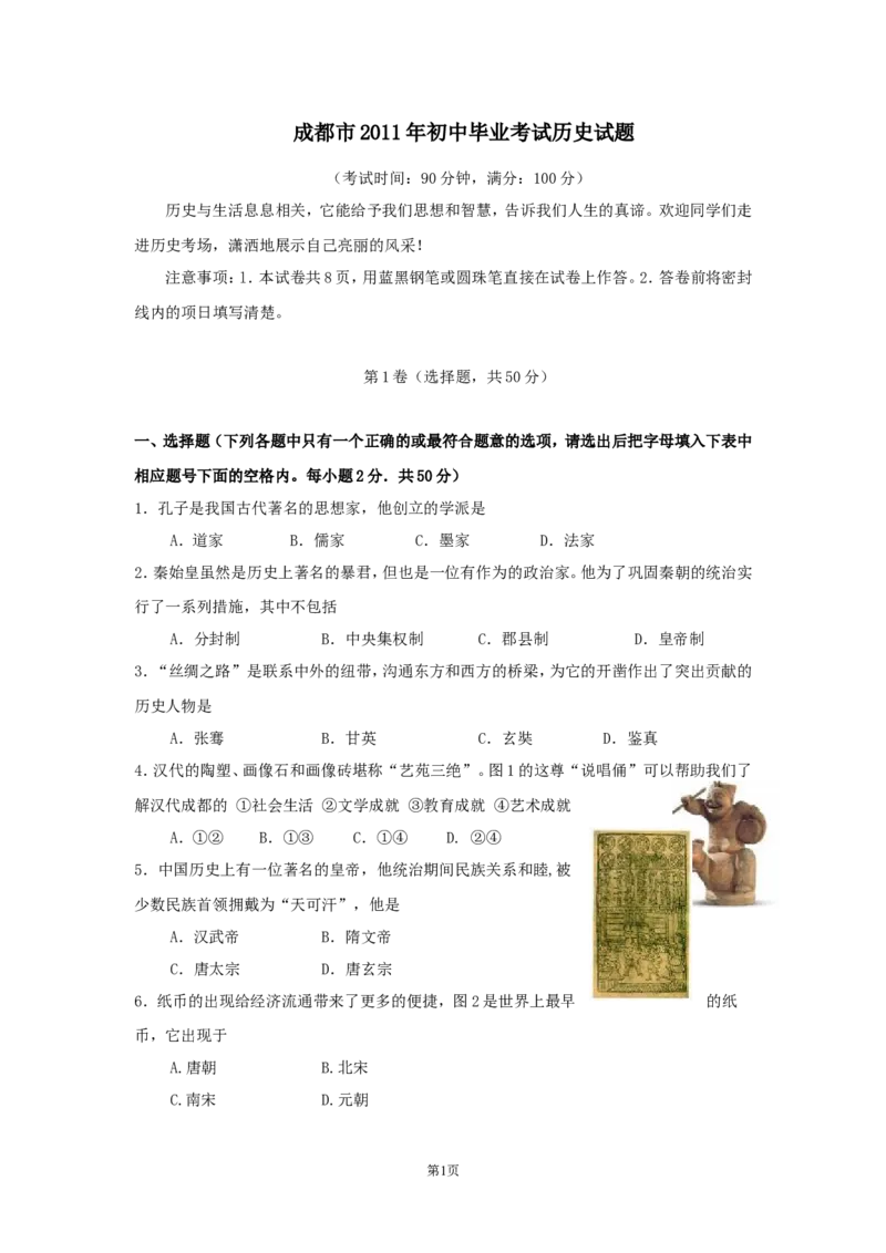 四川省成都市2011年中考历史试卷及答案_6.历史中考真题2015-2024年_地区卷_四川省_成都历史08-21