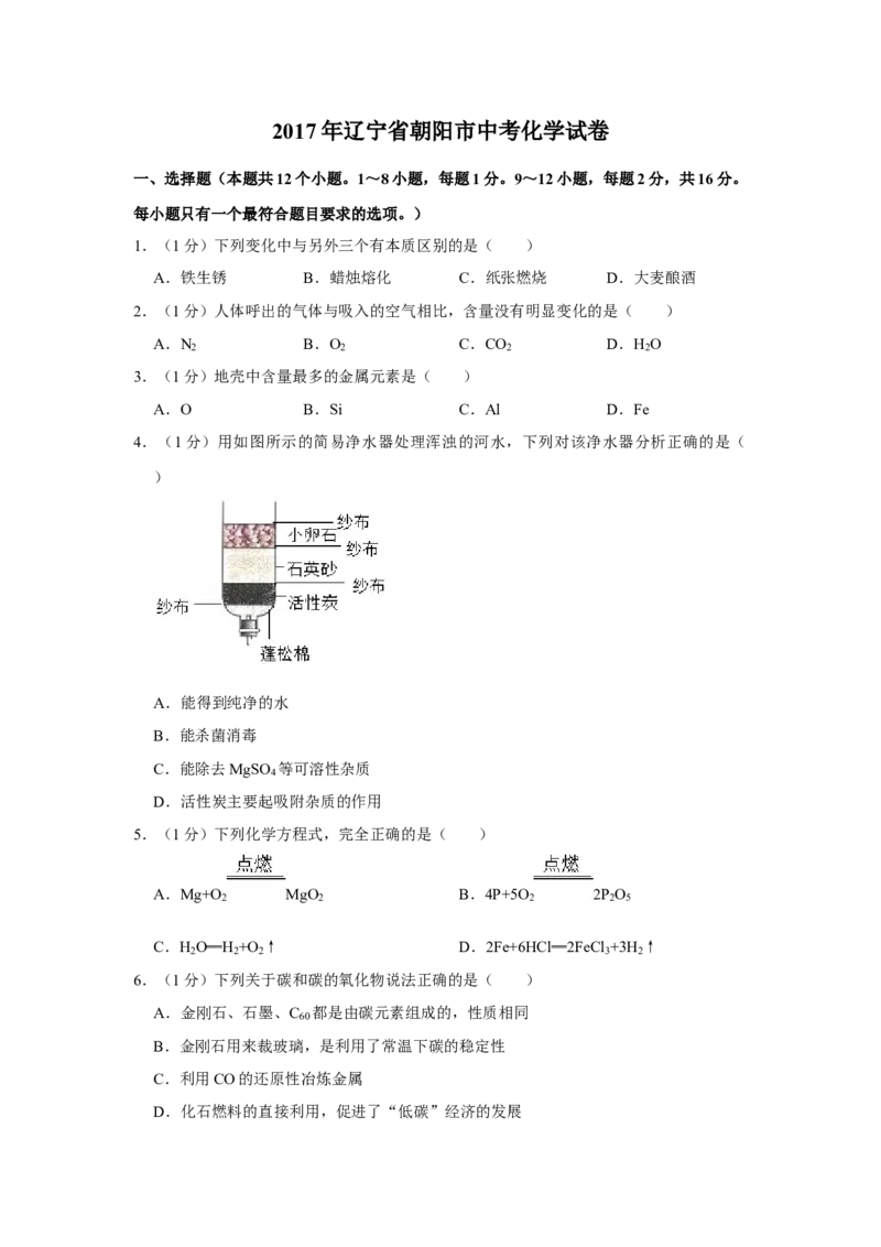 2017年辽宁省朝阳市中考化学试题（空白卷）_中考真题_5.化学中考真题2015-2024年_地区卷_辽宁化学_辽宁化学_朝阳化学19-22