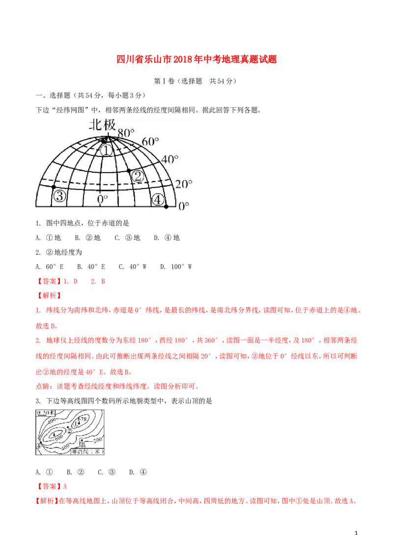 四川省乐山市2018年中考地理真题试题（含解析）_9.地理中考真题2015-2024年_2018年全国中考地理110份