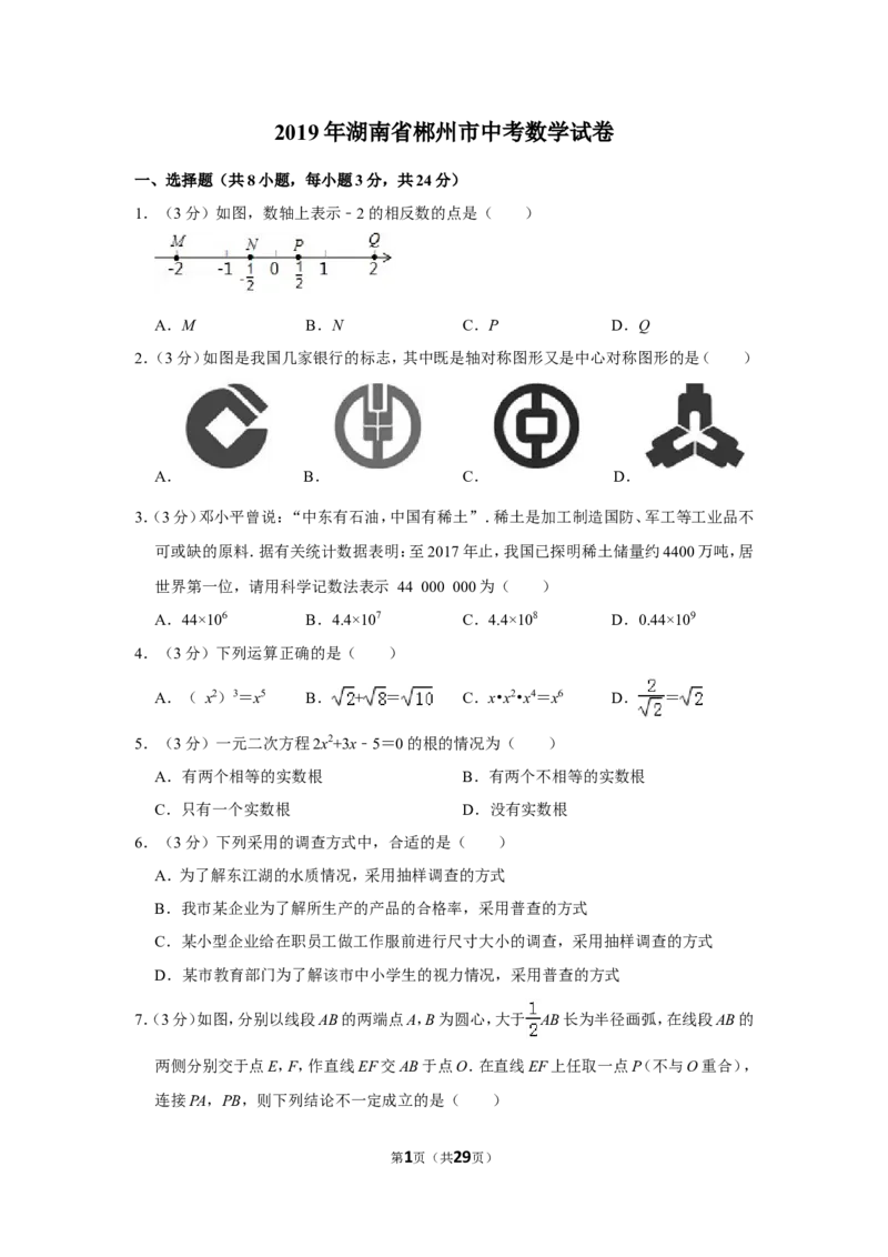 2019年湖南省郴州市中考数学试卷（含解析版）_中考真题_2.数学中考真题2015-2024年_地区卷_湖南省_郴州数学12-21